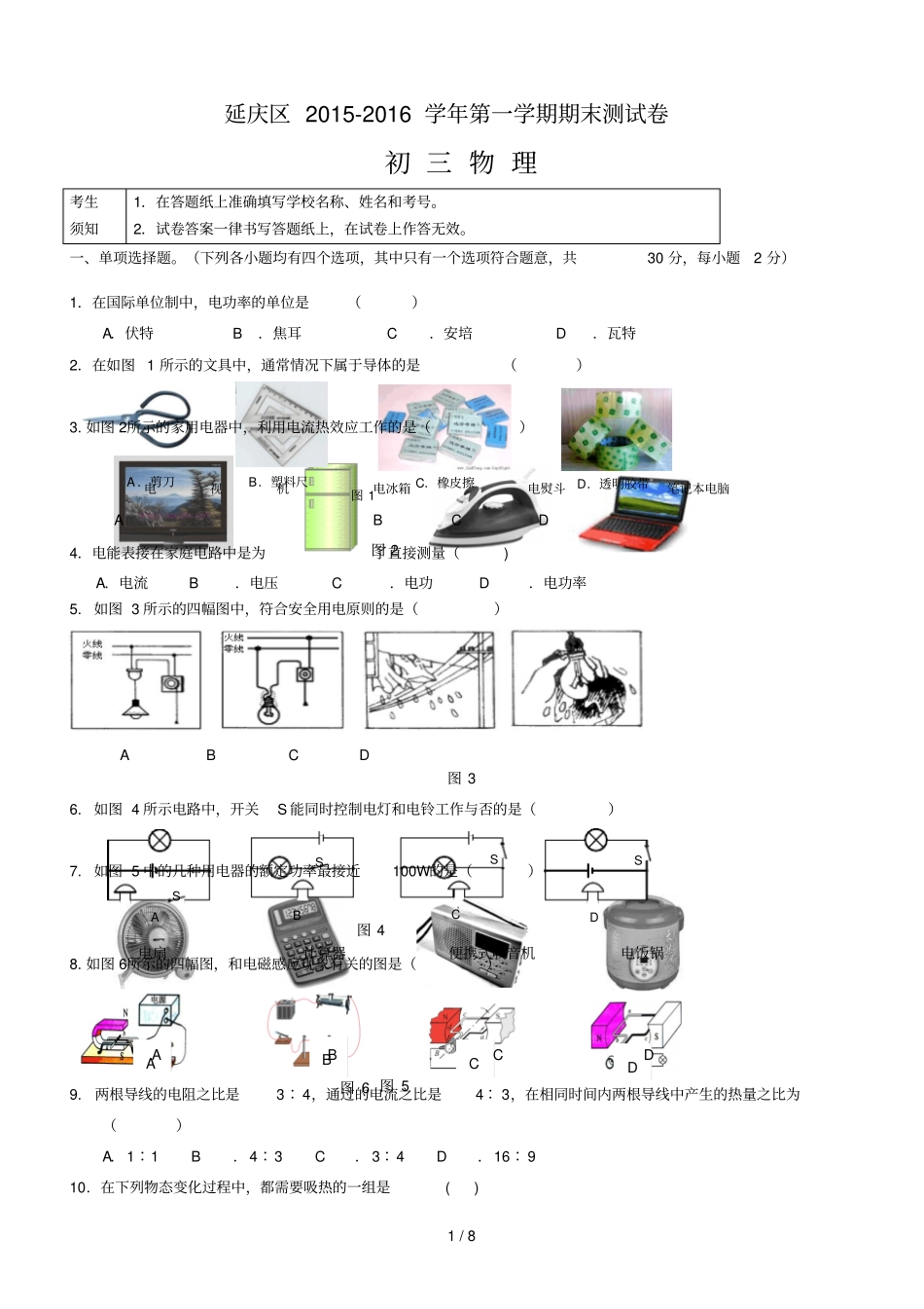 北京延庆2012016学年第一学期期末初三物理试题及标准答案_第1页