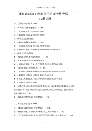 北京建筑工程监理员培训考核大纲