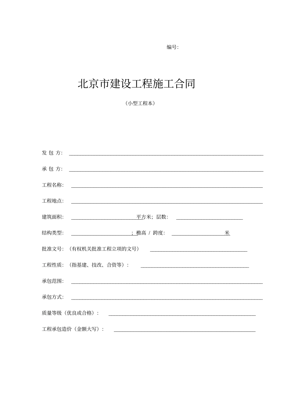 北京建设工程施工合同小型工程本范本_第1页