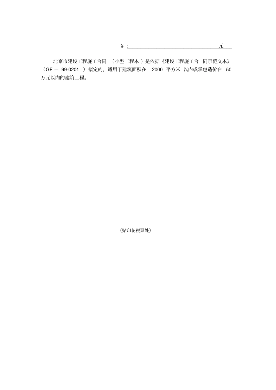 北京建设工程施工合同小型工程本范本_第2页