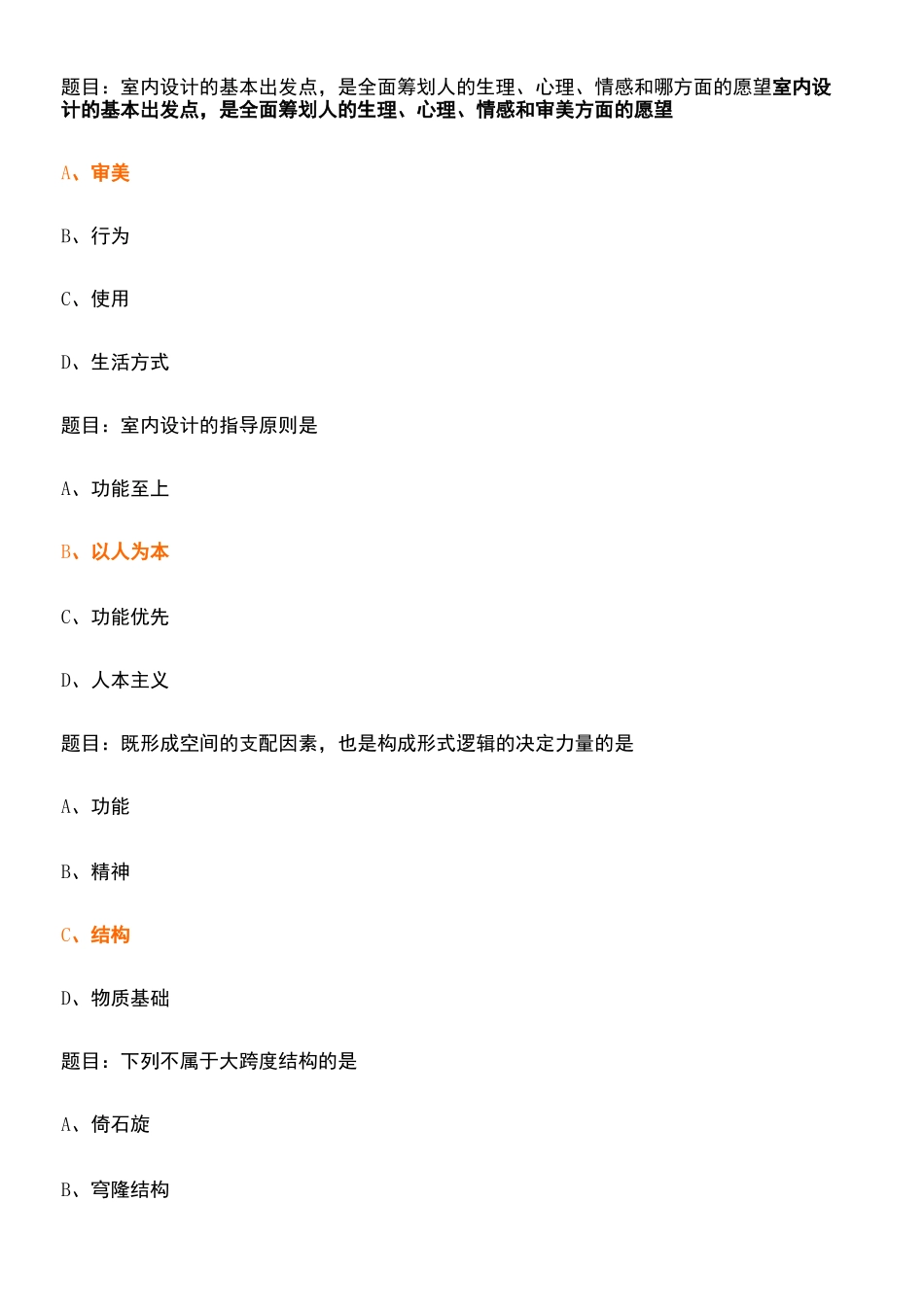 室内设计选择题_第2页