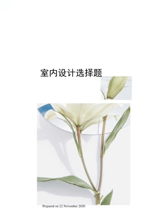 室内设计选择题