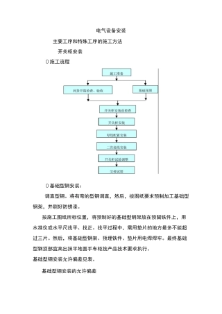 电气设备安装施工工艺..