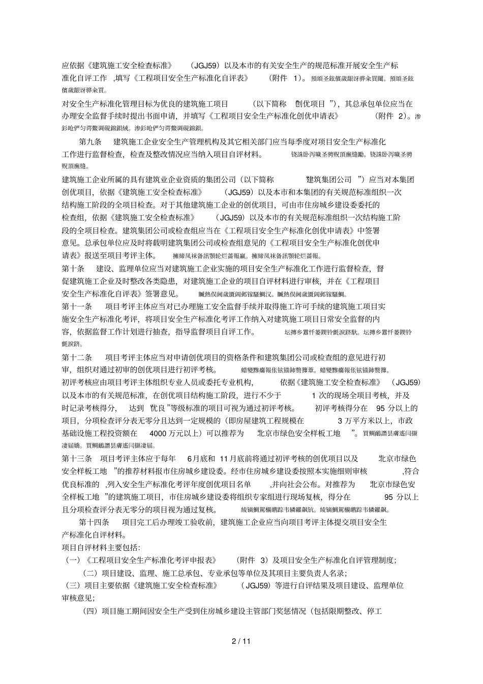 北京建筑施工安全生产标准化考评_第2页
