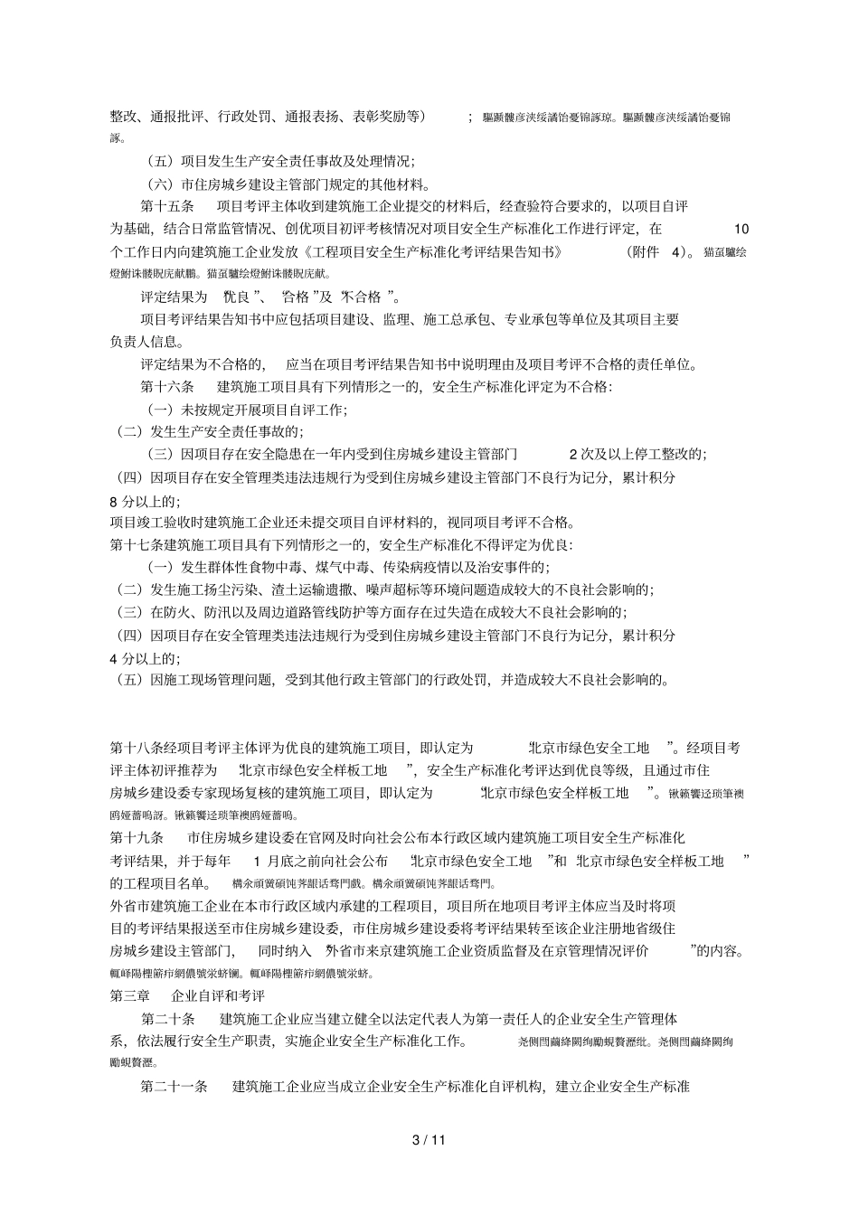 北京建筑施工安全生产标准化考评_第3页