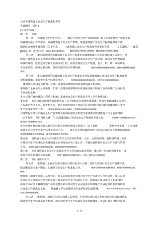 北京建筑施工安全生产标准化考评