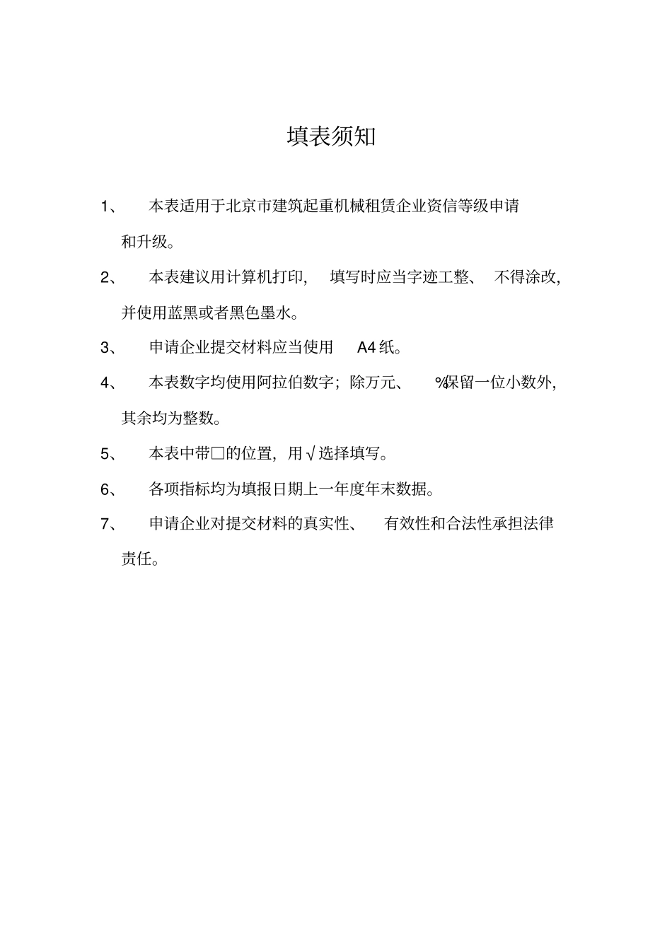 北京建筑起重机械租赁企业资信样式_第2页