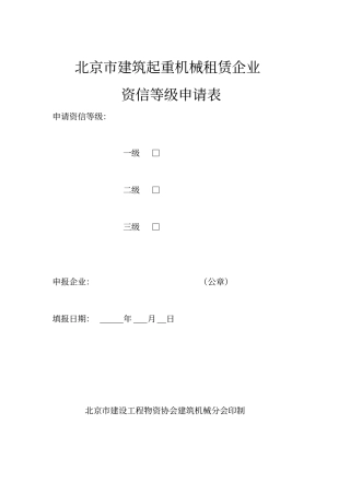 北京建筑起重机械租赁企业资信样式