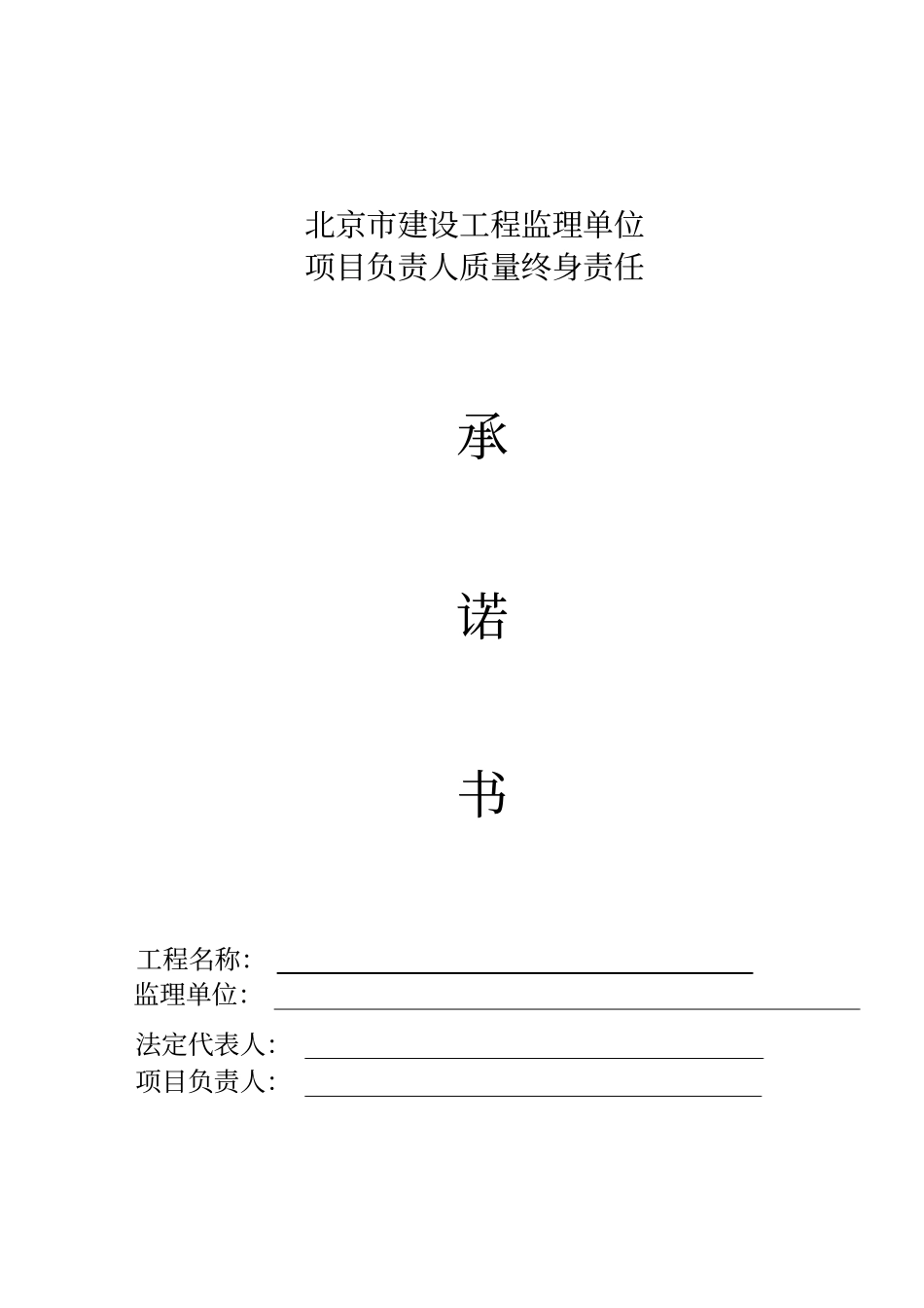 北京建设工程监理单位项目负责人质量终身责任承诺书_第1页