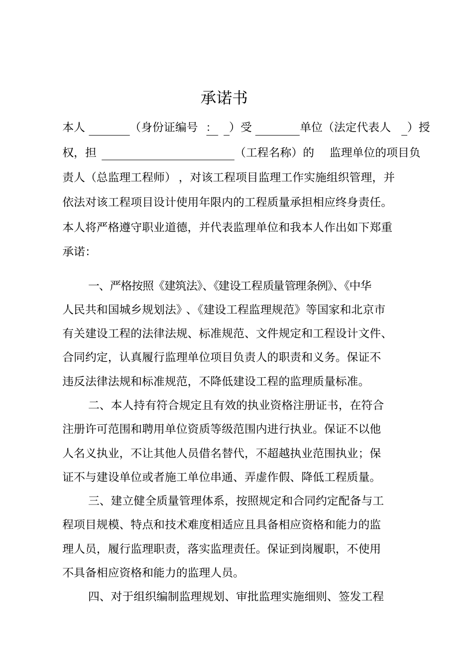 北京建设工程监理单位项目负责人质量终身责任承诺书_第3页