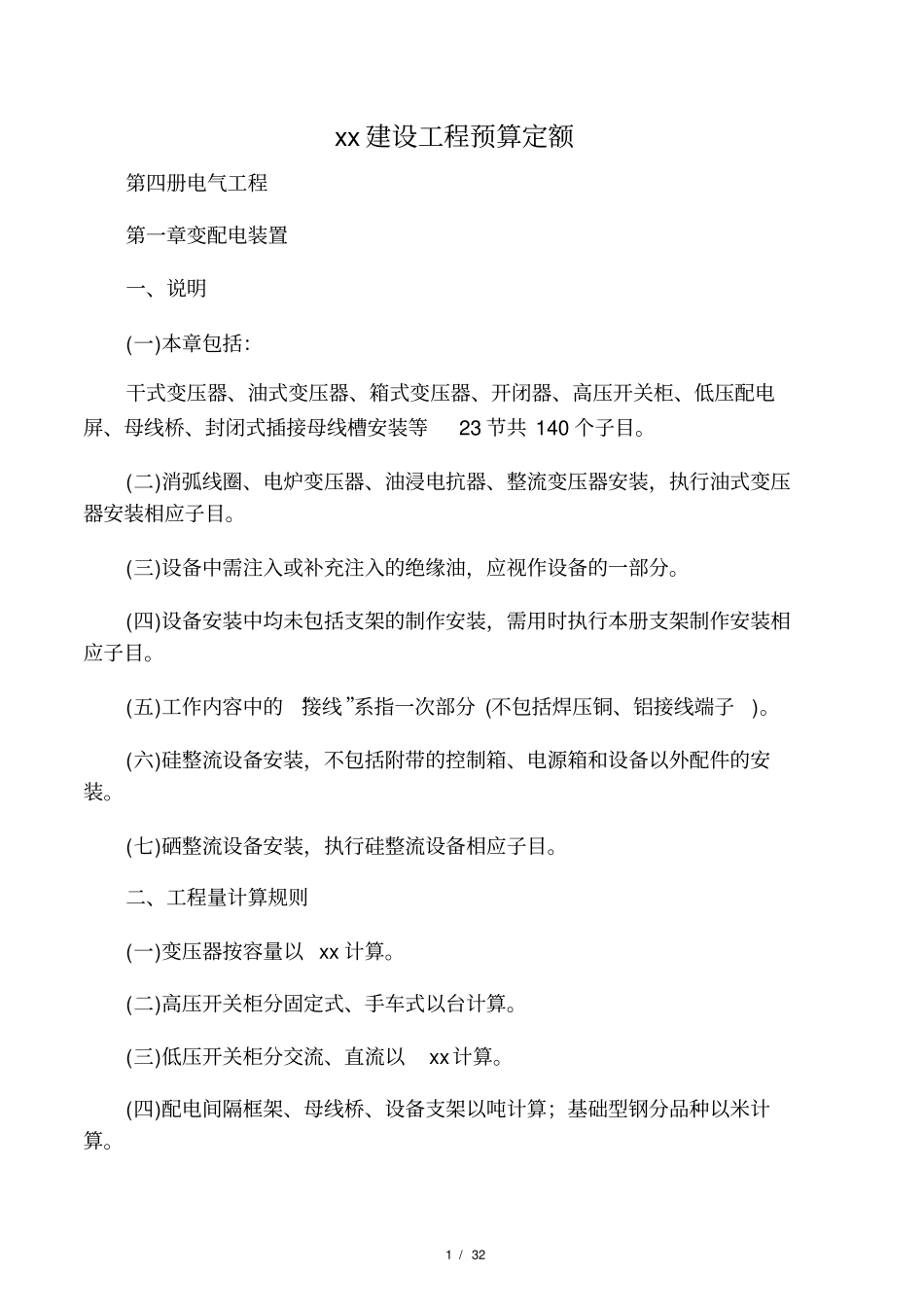 北京建设工程预算定额电气工程_第1页