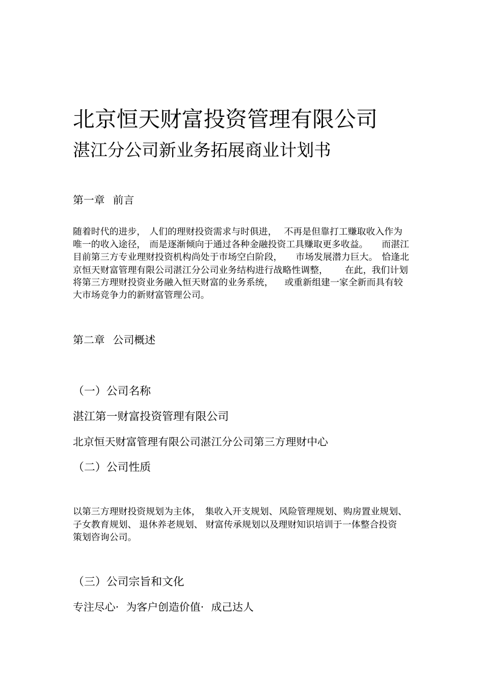 北京恒天财富投资管理有限公司商业计划书_第1页