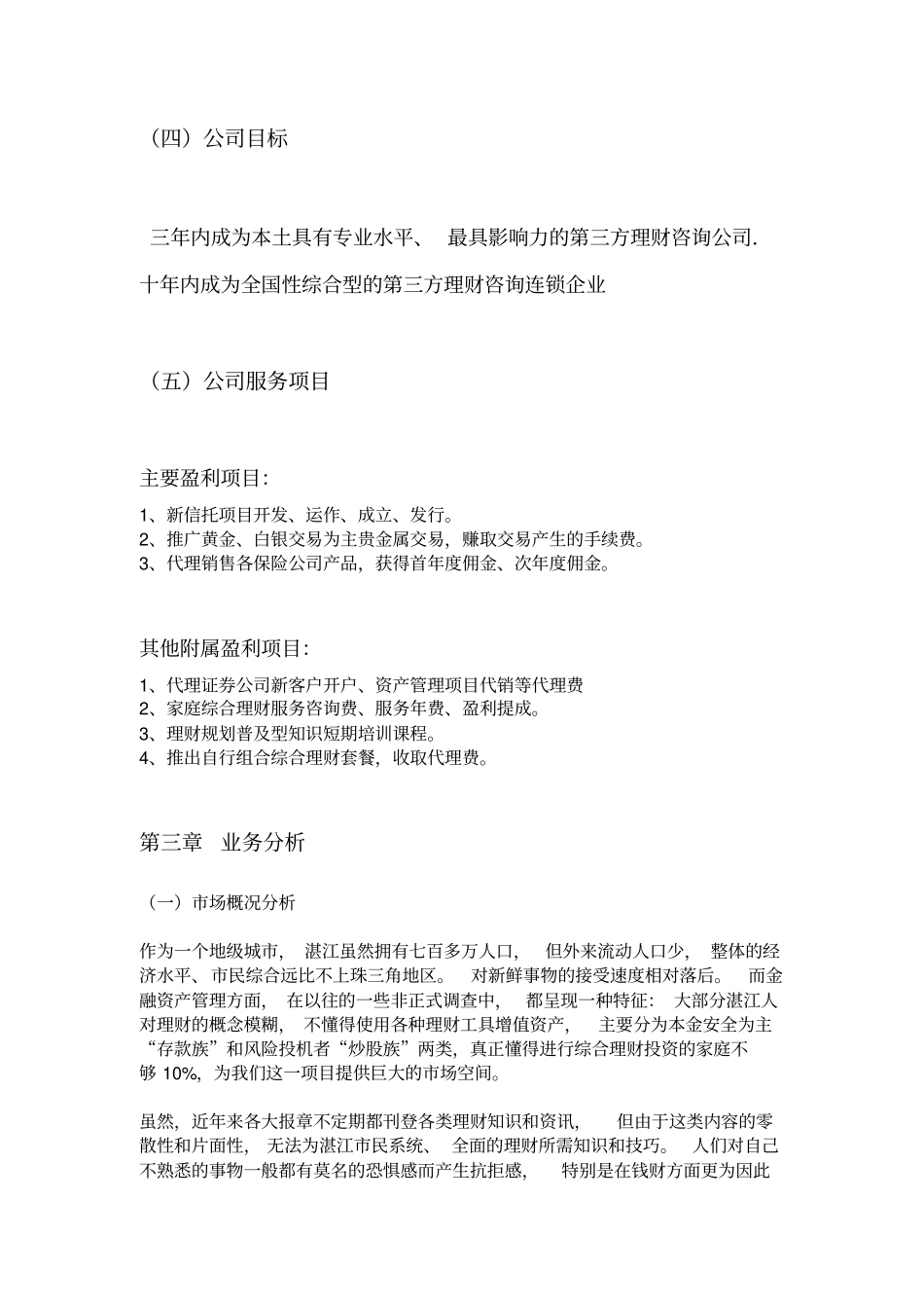 北京恒天财富投资管理有限公司商业计划书_第2页