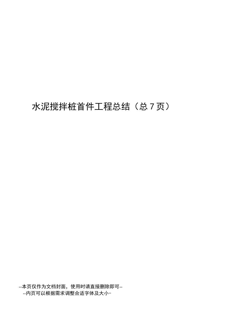 水泥搅拌桩首件工程总结_第1页