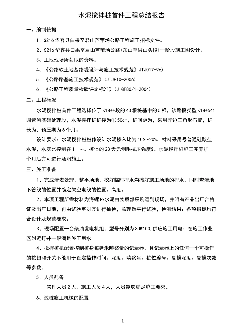 水泥搅拌桩首件工程总结_第3页