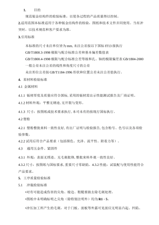 钣金加工检验标准