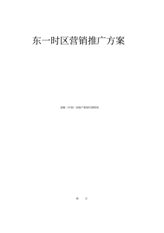 北京房地产项目营销推广方案