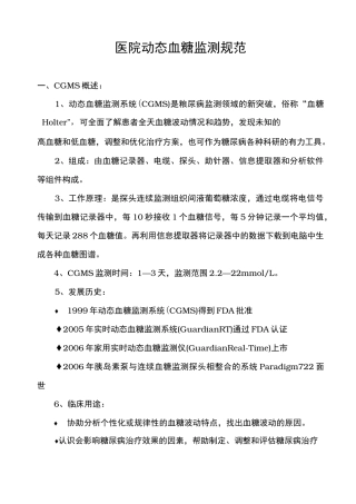 医院动态血糖监测规范
