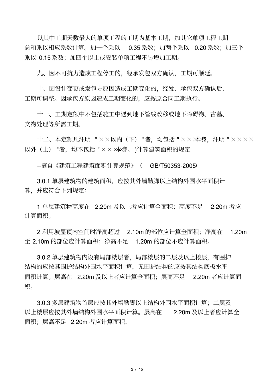 北京房屋修缮工程工期定额说明_第2页