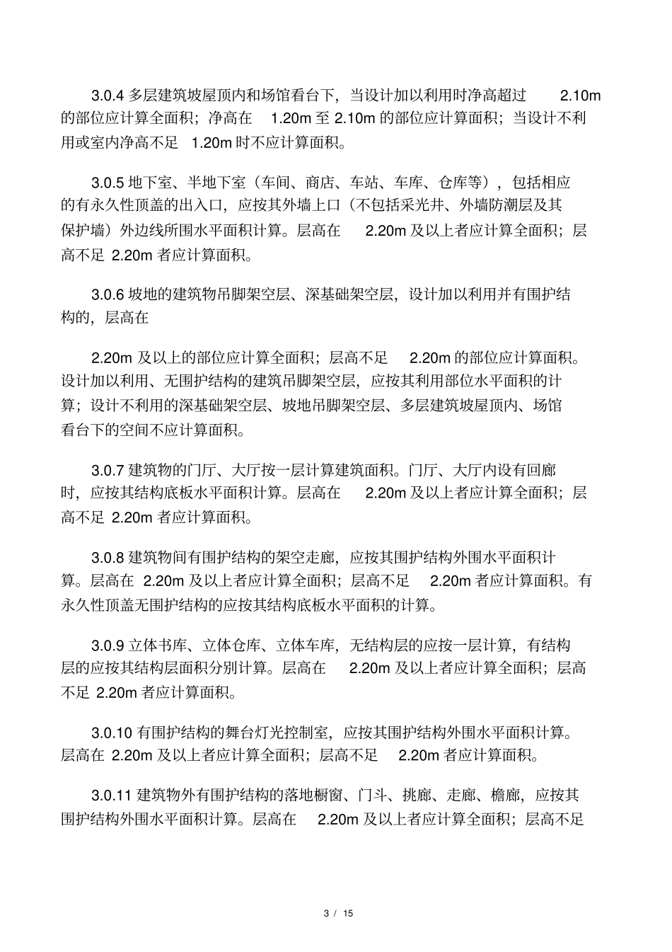 北京房屋修缮工程工期定额说明_第3页