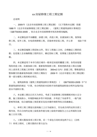 北京房屋修缮工程工期定额说明