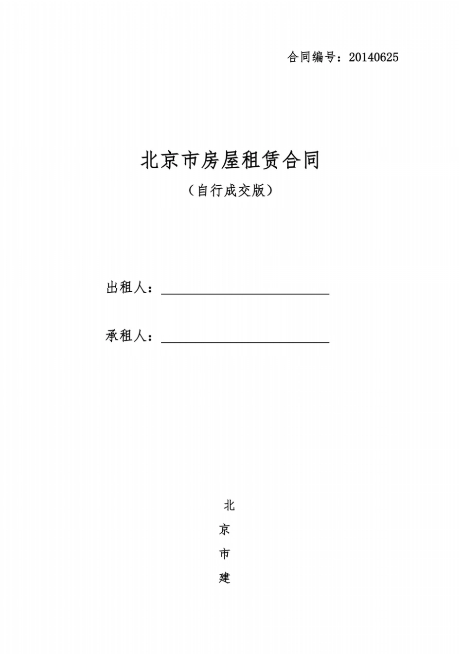 北京房屋租赁合同自行成交版_第2页