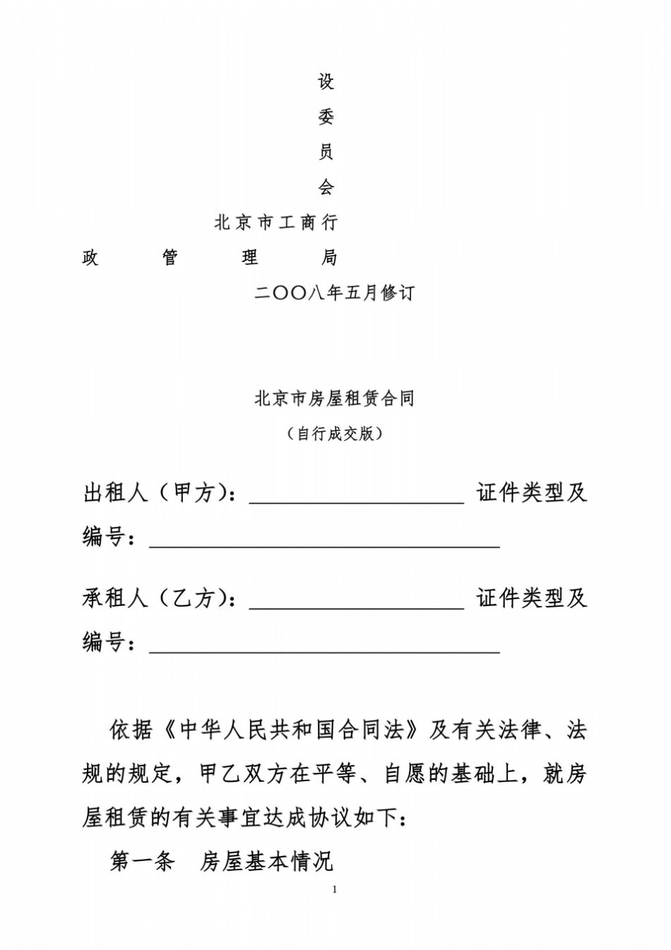 北京房屋租赁合同自行成交版_第3页