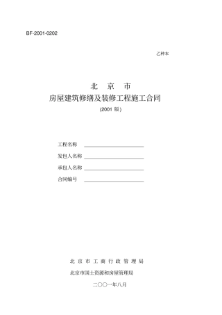 北京房屋建筑修缮及装修工程施工合同乙种本