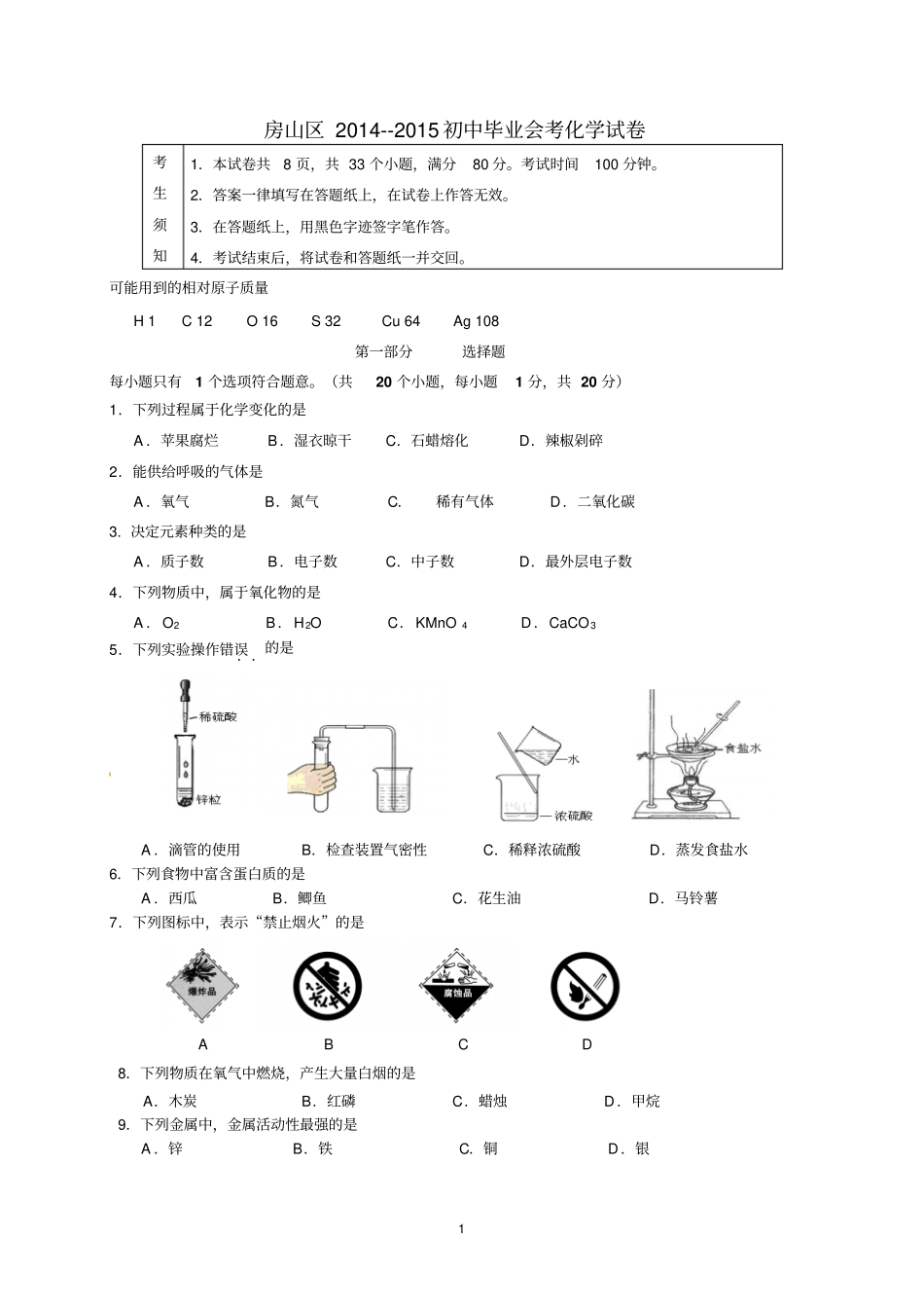 北京房山区2015初三一模化学试卷及答案剖析_第1页