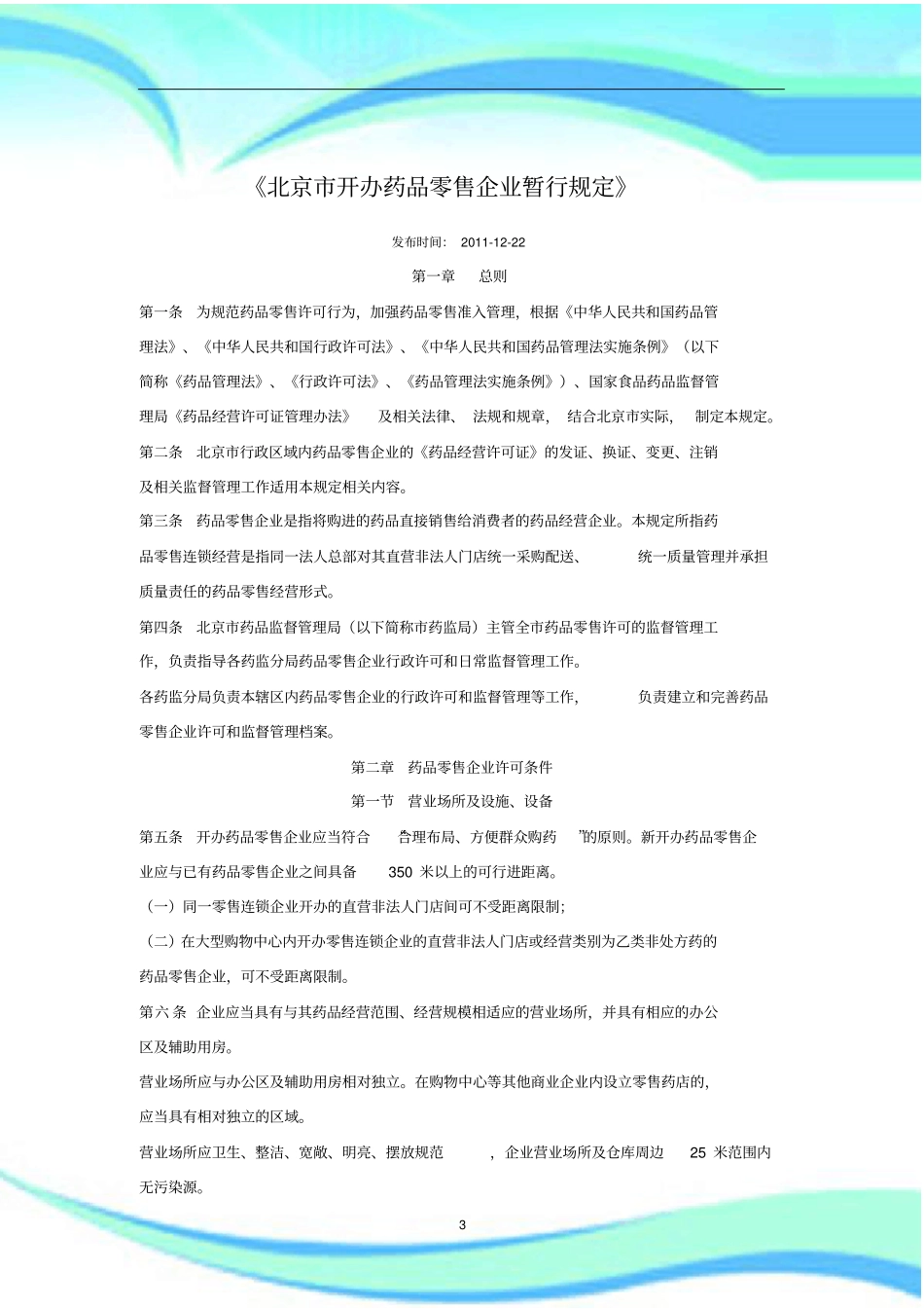 北京开办药品零售企业暂行规定-_第3页