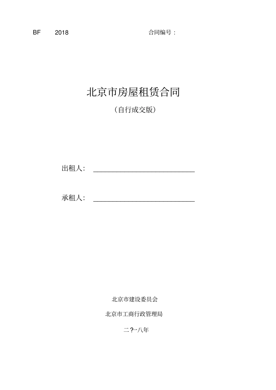 北京房屋租赁合同自行成交版版_第1页