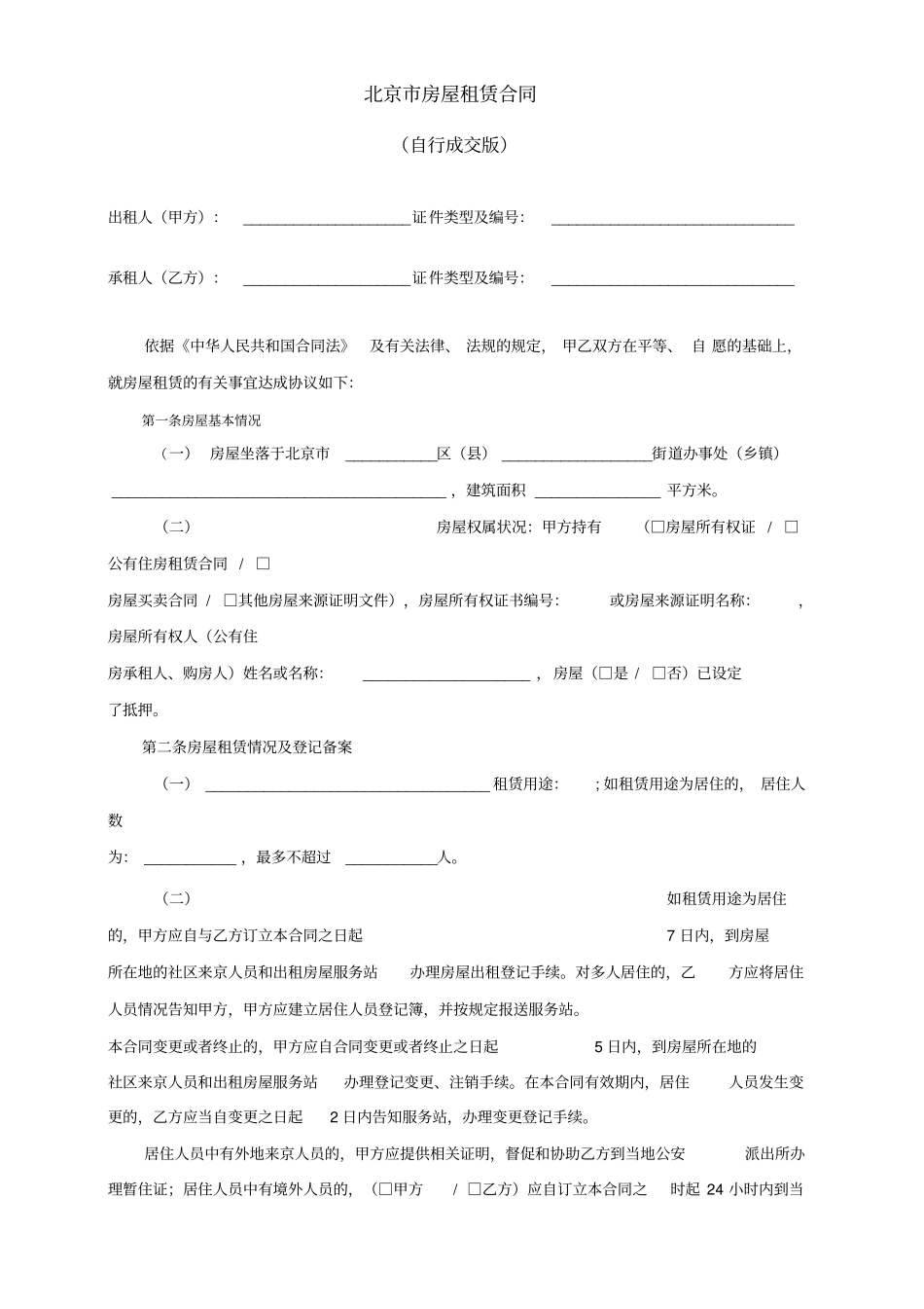 北京房屋租赁合同自行成交版版_第2页