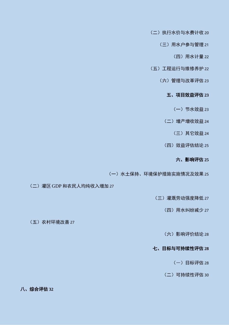 灌区自评估报告_第3页