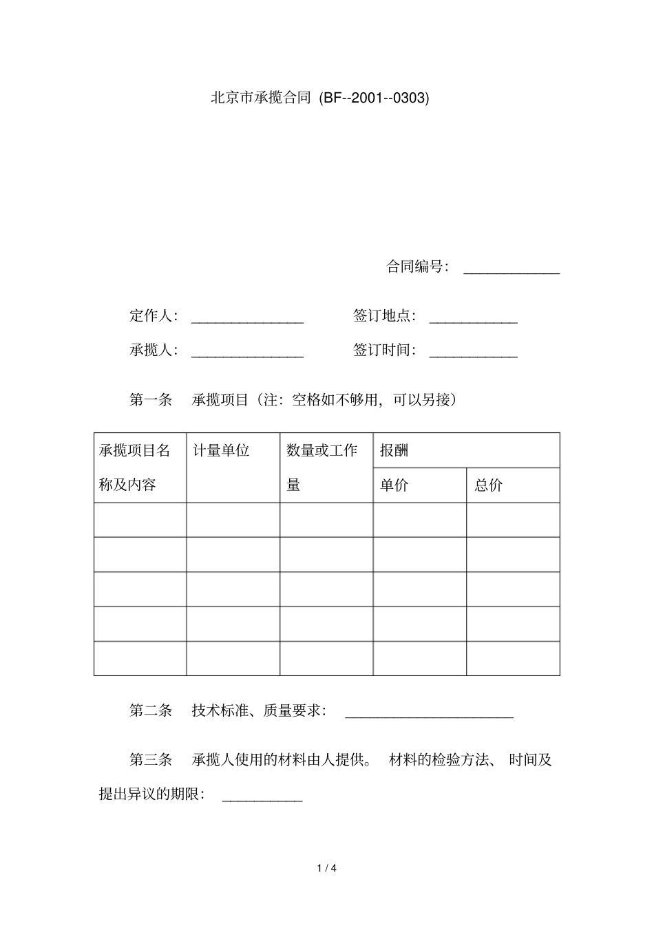 北京承揽合同样本_第1页