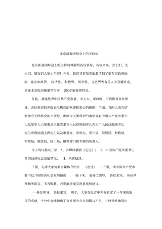 北京新春团拜会上的主持词