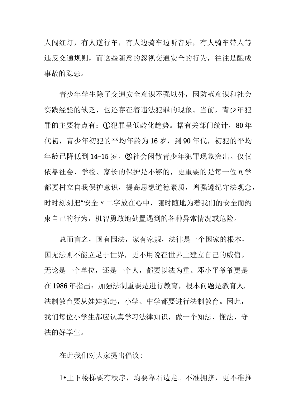 法制安全国旗下讲话3篇_第2页