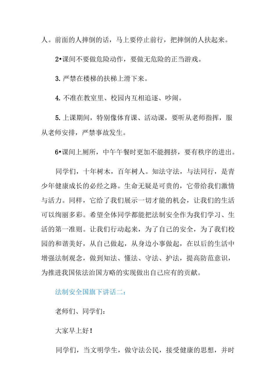 法制安全国旗下讲话3篇_第3页