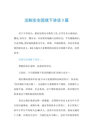 法制安全国旗下讲话3篇