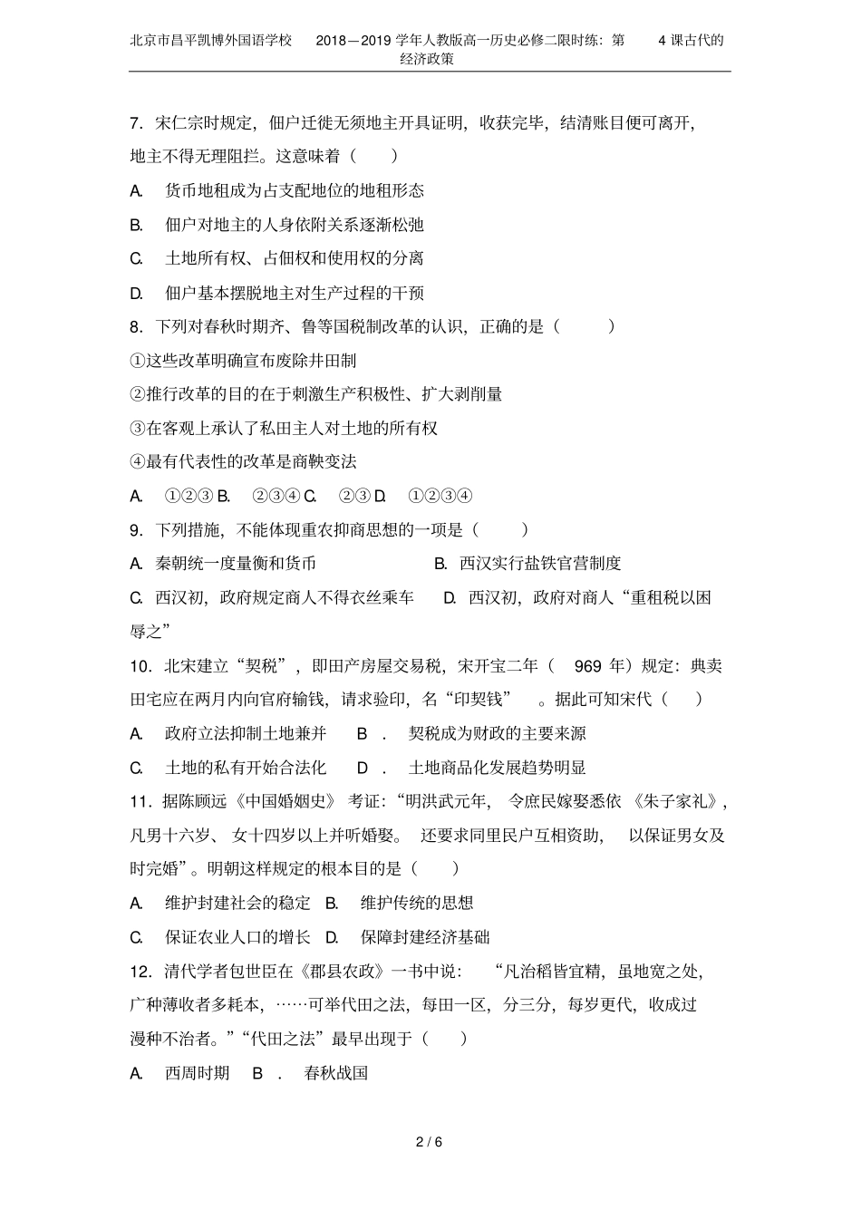 北京昌平凯博外国语学校2018—2019学年人教版高一历史必修二限时练：第4课古代的经济政策_第2页