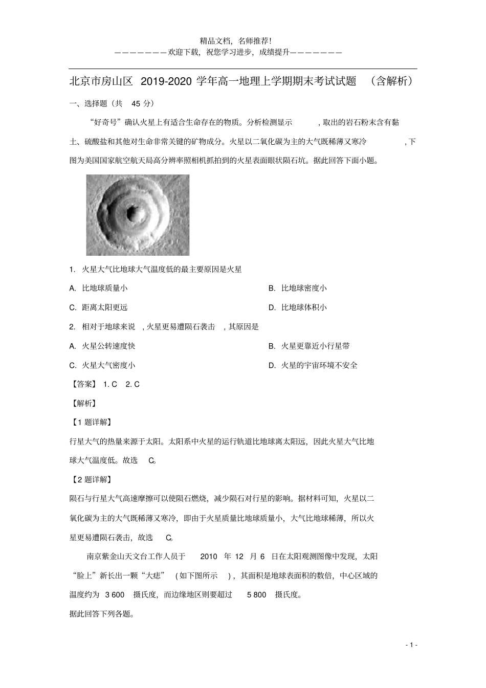 北京房山区2019_2020学年高一地理上学期期末考试试题含解析_第1页