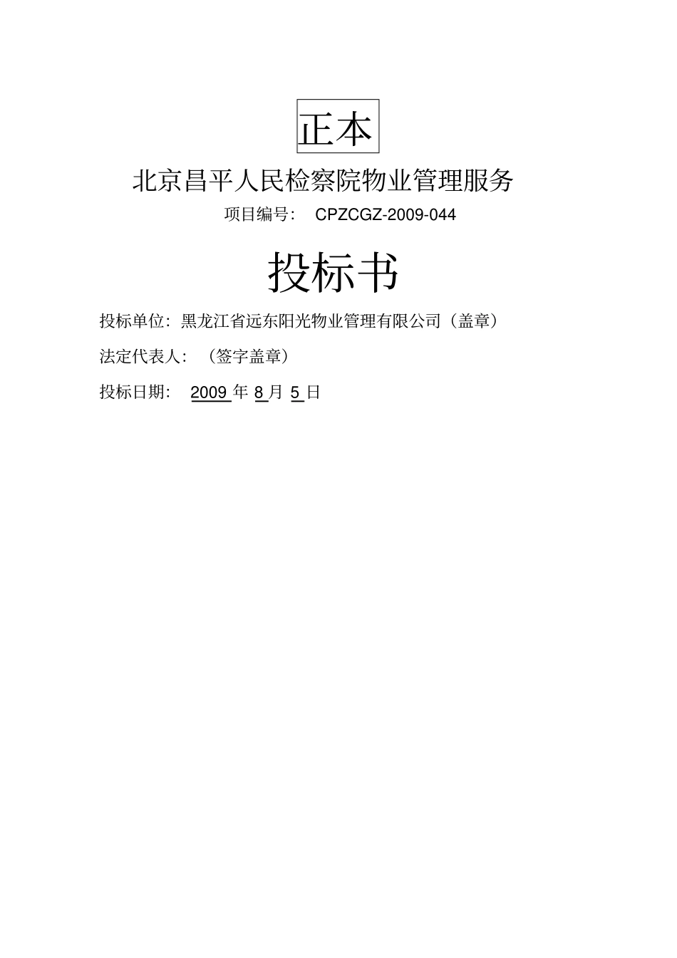 北京昌平人民检察院物业管理服务投标书_第1页