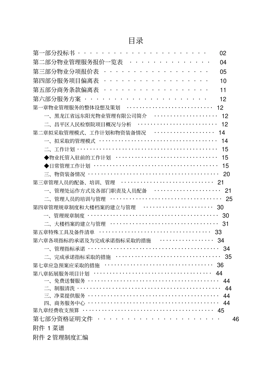 北京昌平人民检察院物业管理服务投标书_第2页