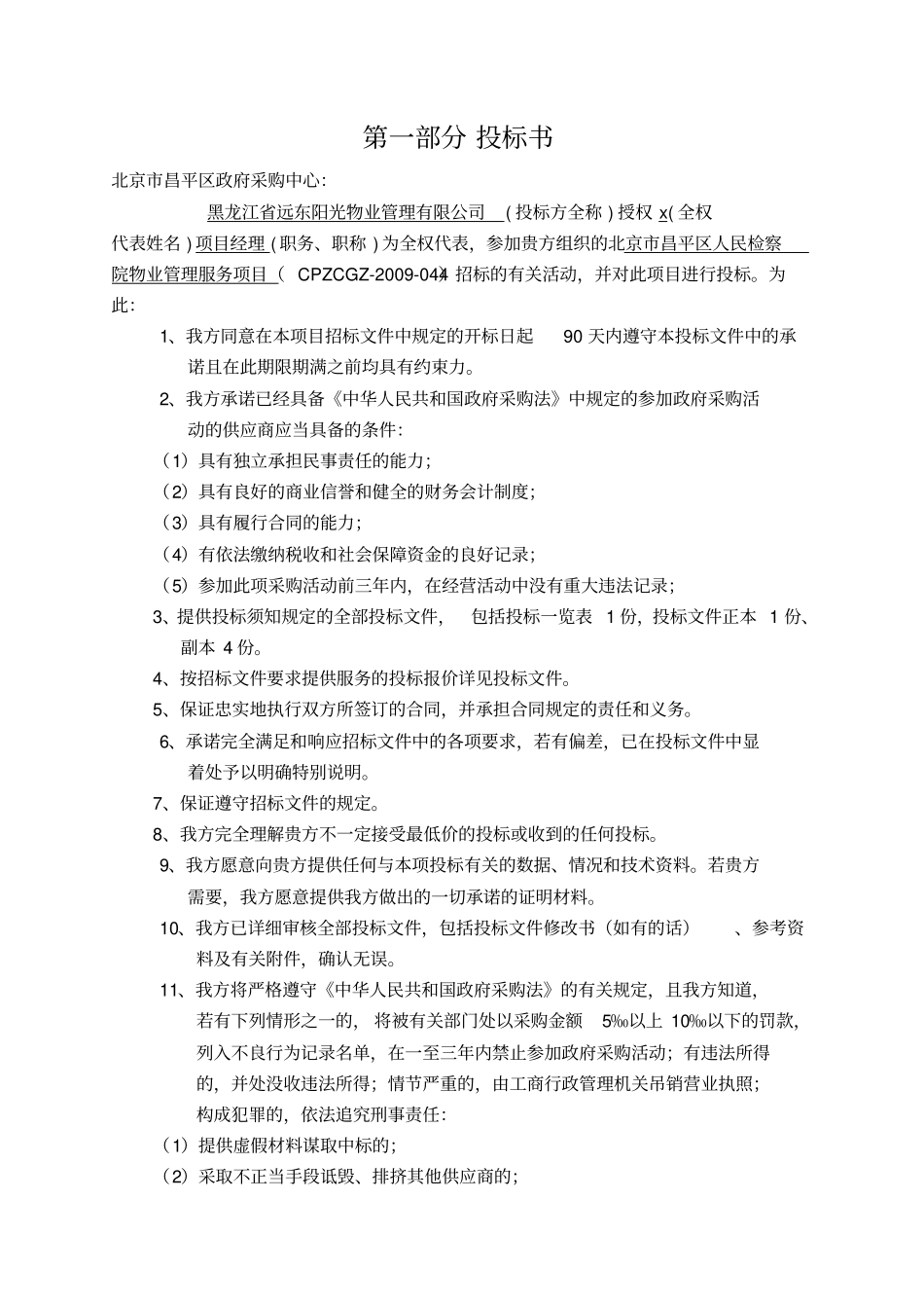 北京昌平人民检察院物业管理服务投标书_第3页