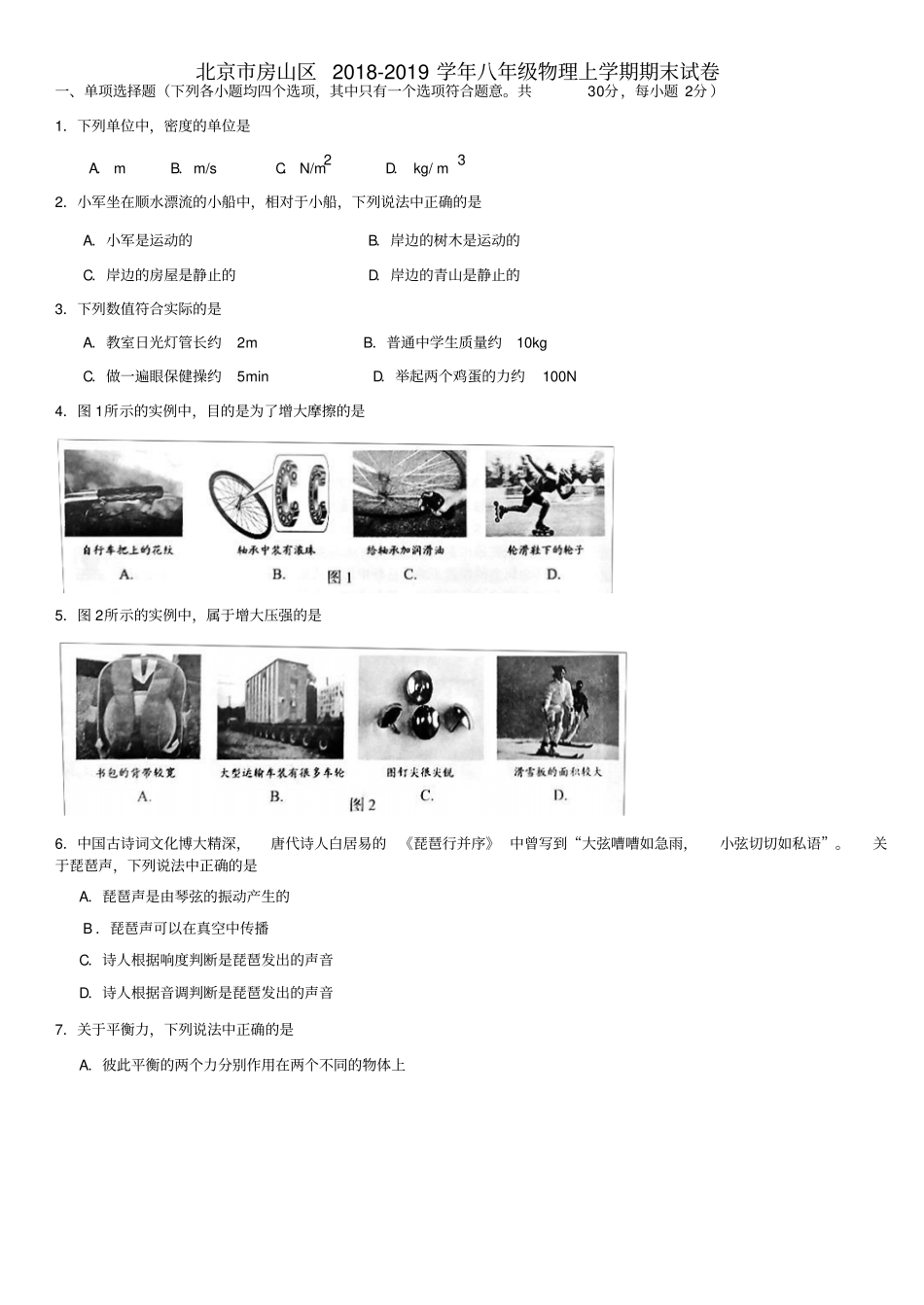 北京房山区八年级物理上学期期末试卷含答案_第1页