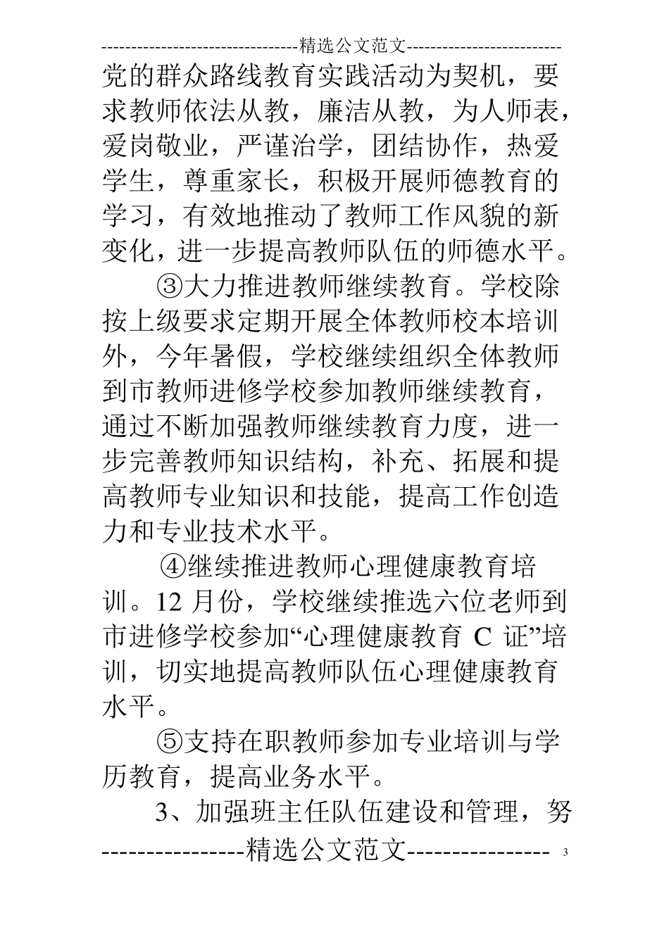 北京教育局德育工作总结_第3页