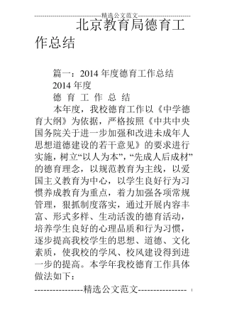 北京教育局德育工作总结