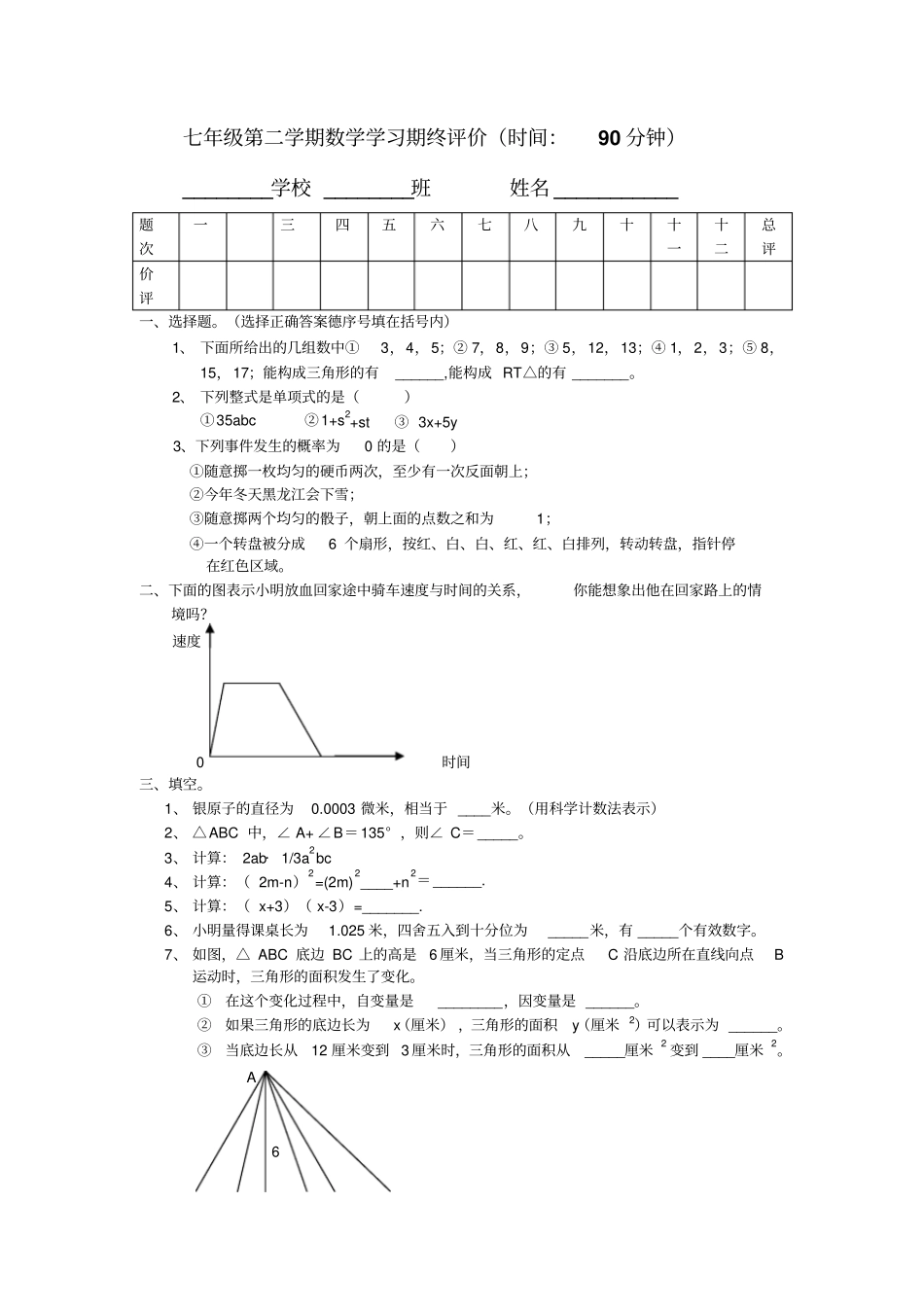 北京朝阳区112学年七年级下学期期末统一考试――数学_第1页