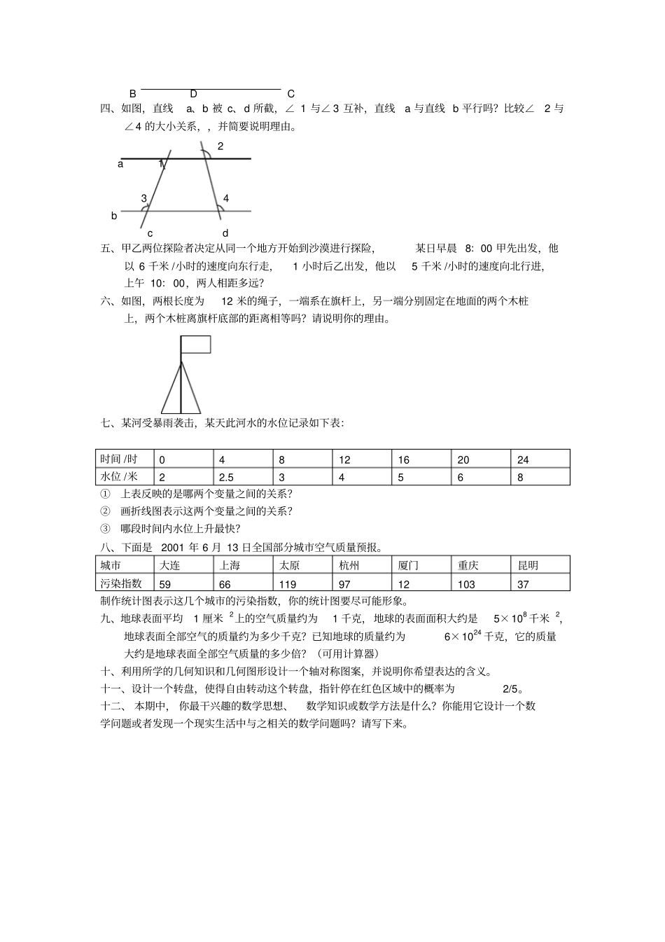 北京朝阳区112学年七年级下学期期末统一考试――数学_第2页