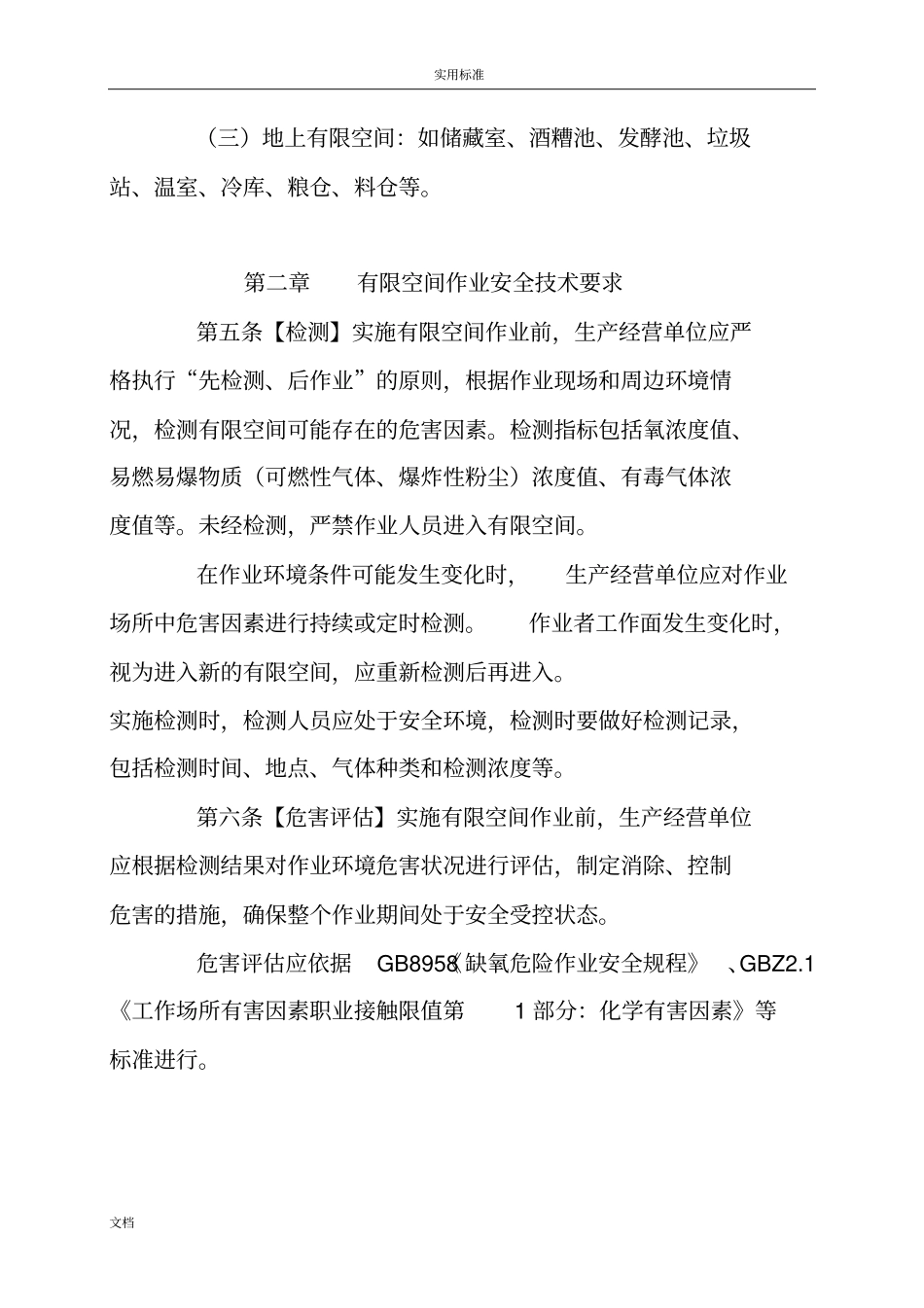 北京有限空间的作业安全系统生产要求规范_第2页