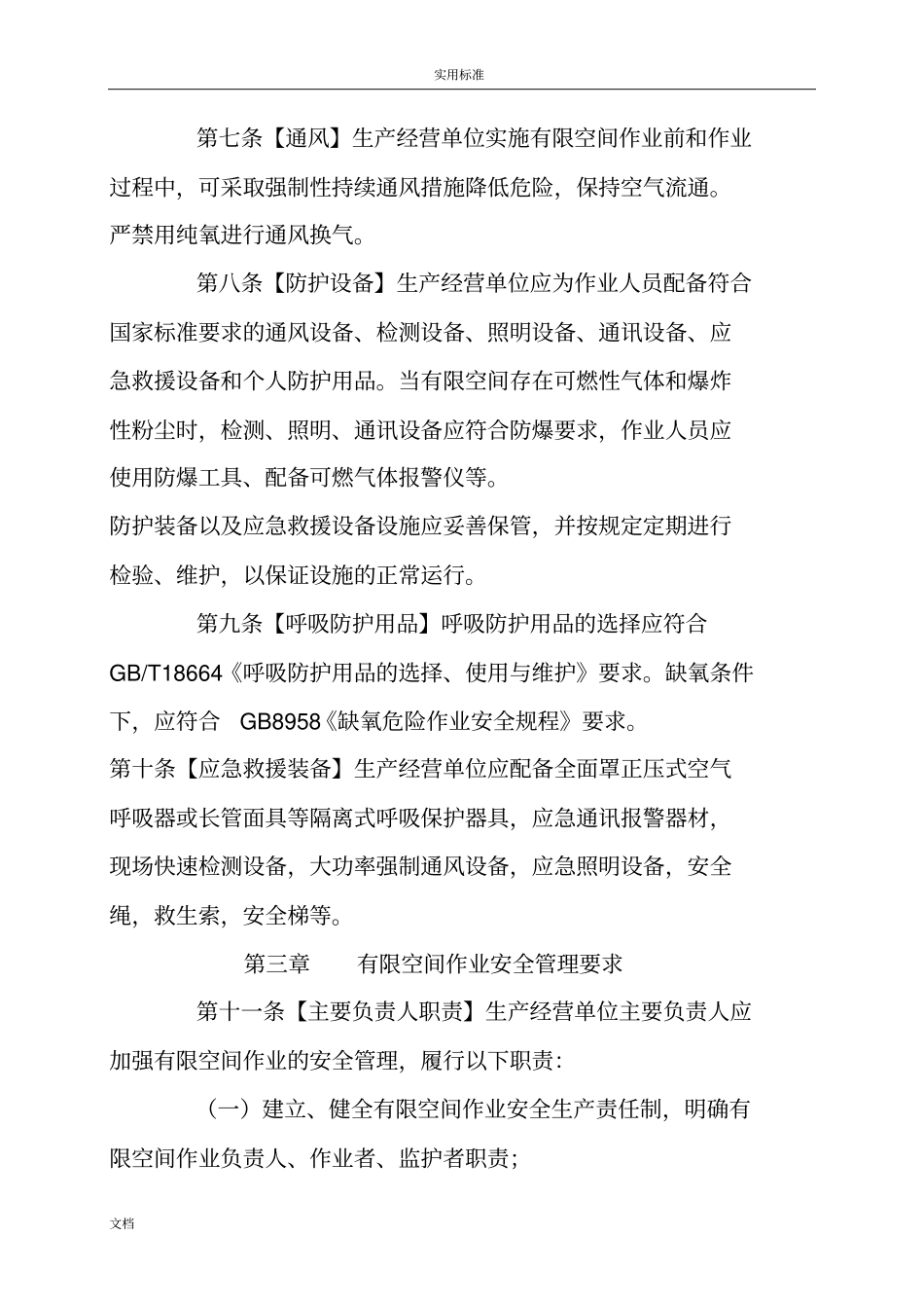 北京有限空间的作业安全系统生产要求规范_第3页